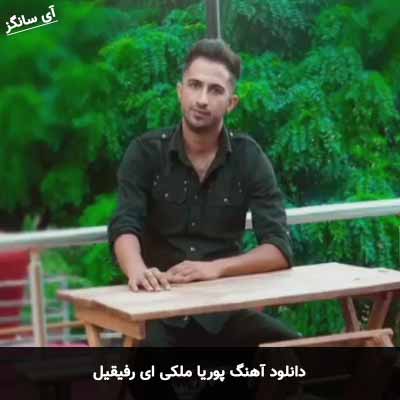 دانلود آهنگ ای رفیقیل پوریا ملکی